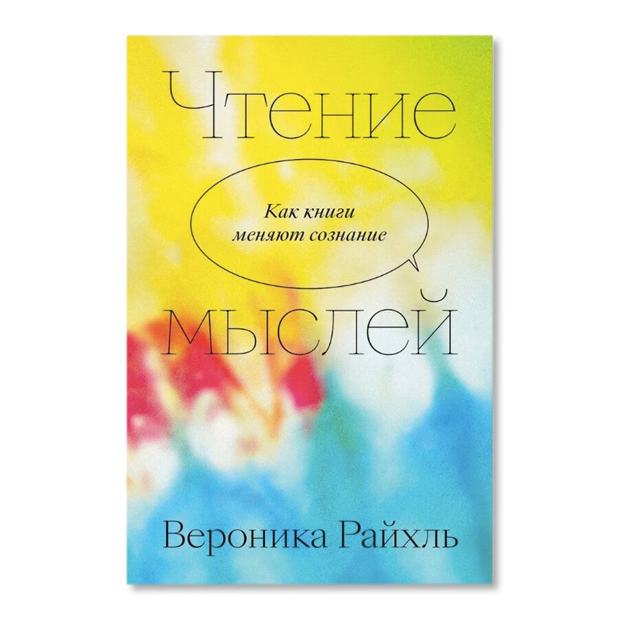 Чтение мыслей. Как книги меняют сознание