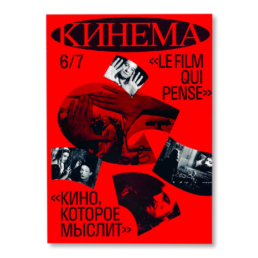 Журнал Кинема: 6/7. Кино, которое мыслит | Журналы и газеты | купить книги  в магазине Музея «Гараж»