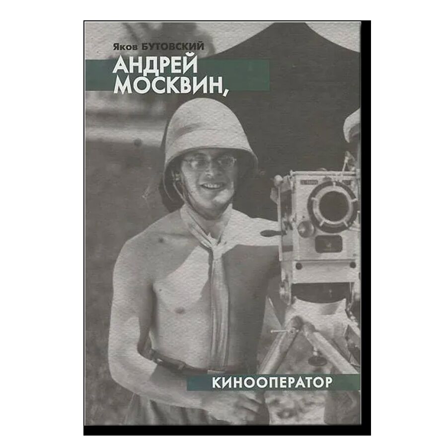 Андрей Москвин, кинооператор