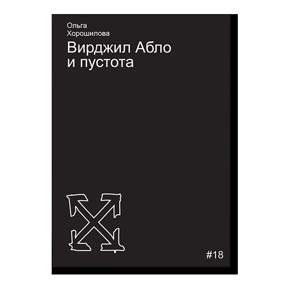 Вирджил Абло и пустота