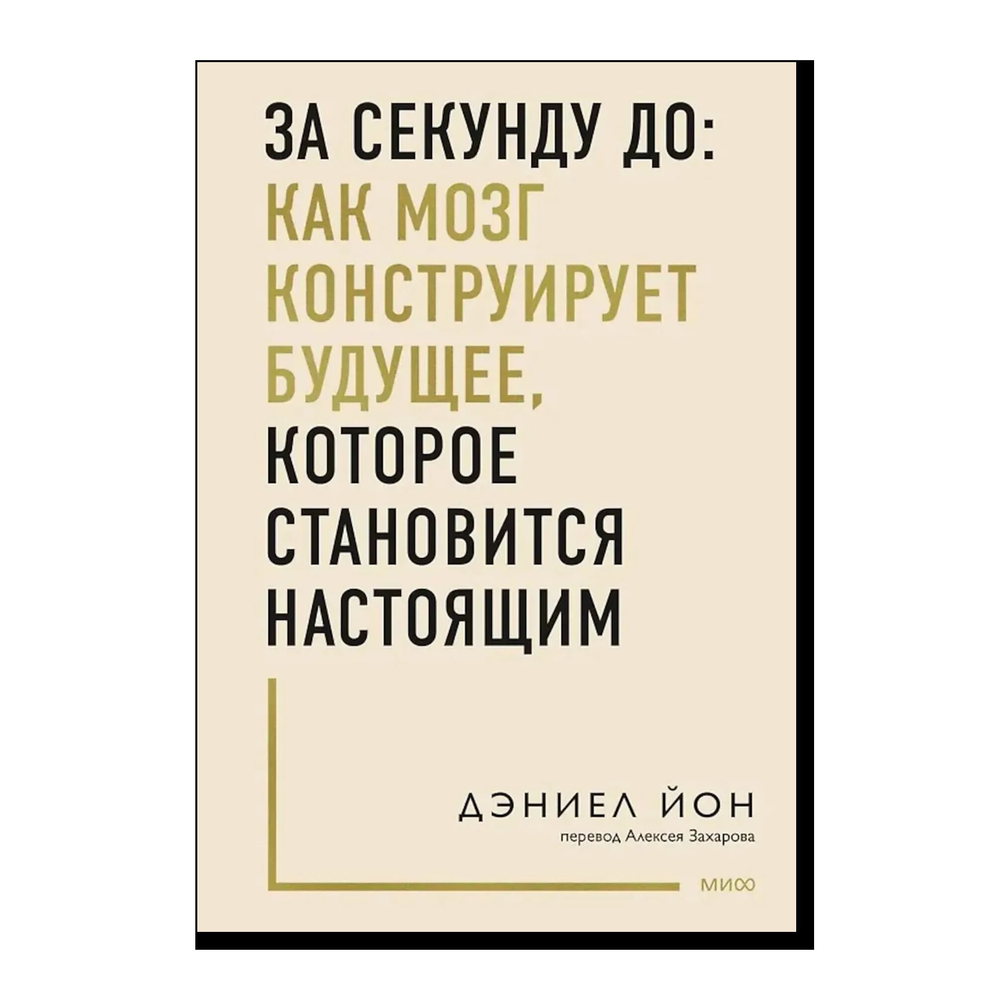 За секунду до: как мозг конструирует будущее, которое становится настоящим
