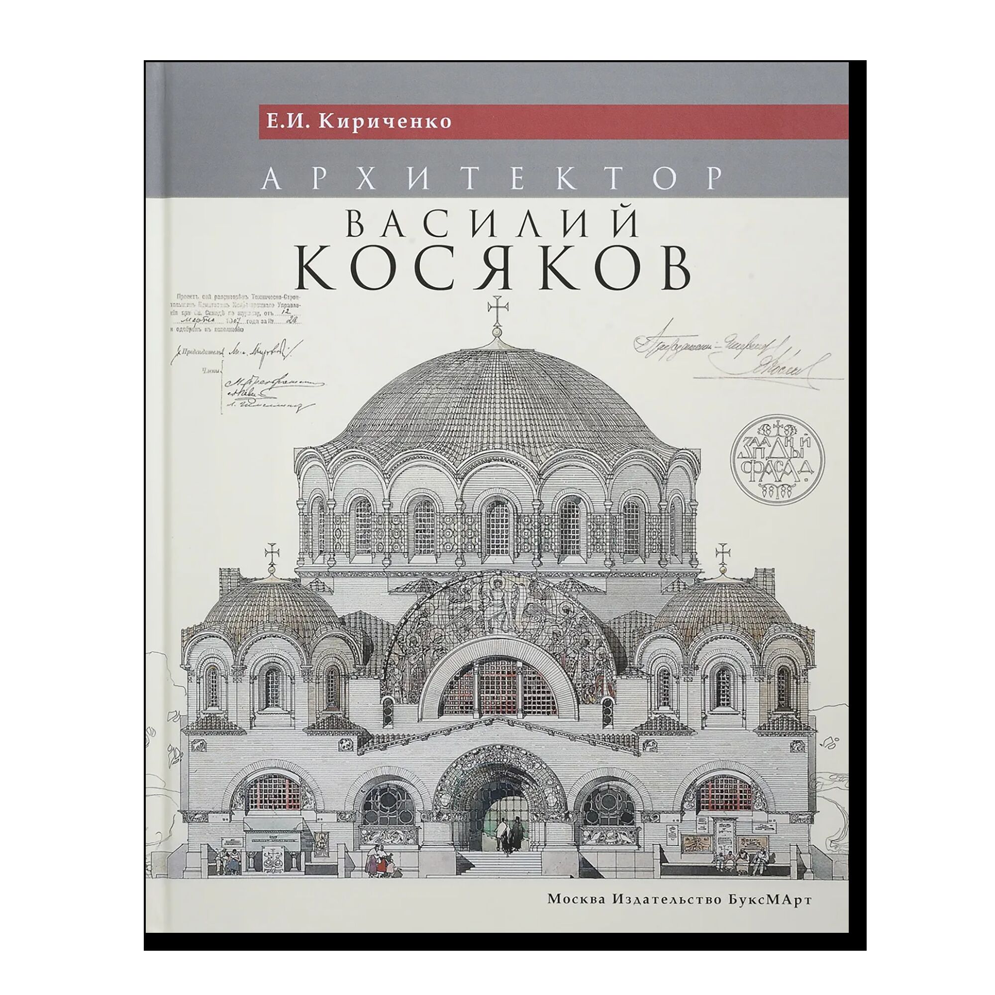 Архитектор Василий Косяков