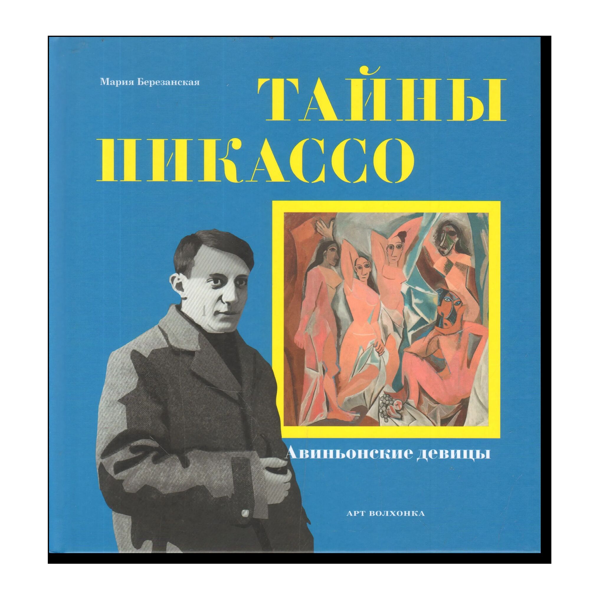 Тайны Пикассо