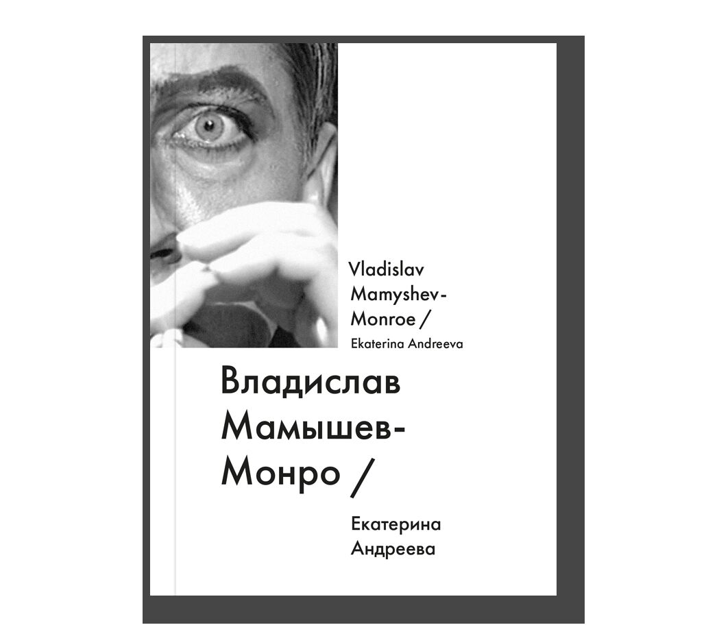 Vladislav Mamyshev-Monroe
