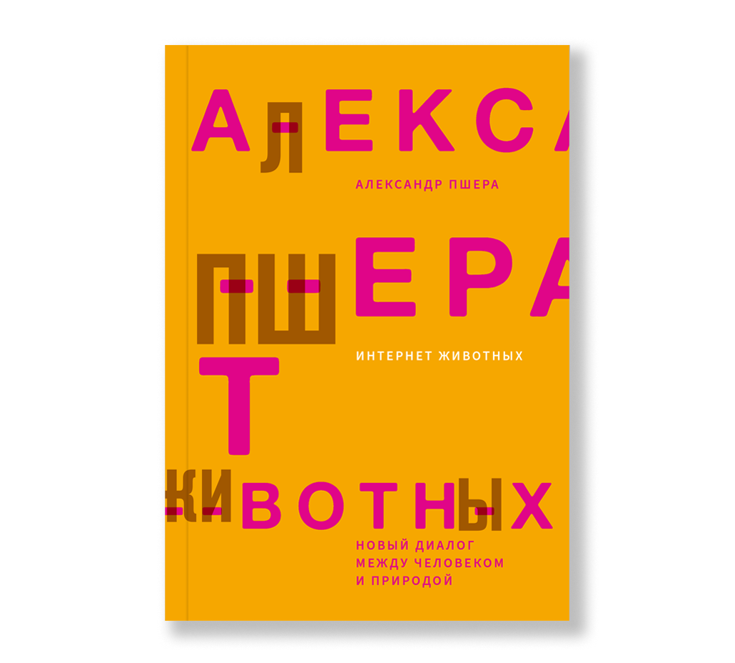 Новый диалог. «Интернет животных», Александр Пшера. 978-5-91103-378-1 Зверей. Пшер.