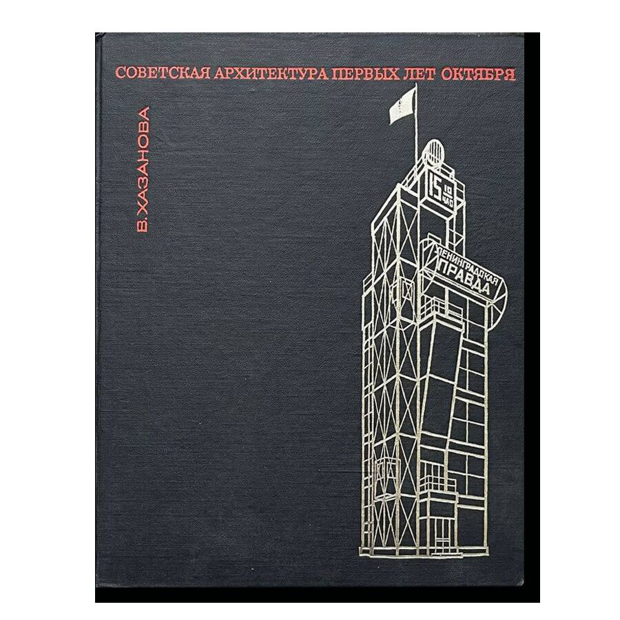 Советская архитектура первых лет октября