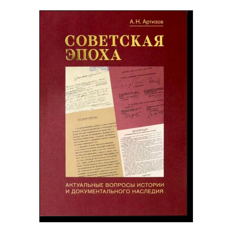 Советская эпоха: Актуальные вопросы истории и документального наследия