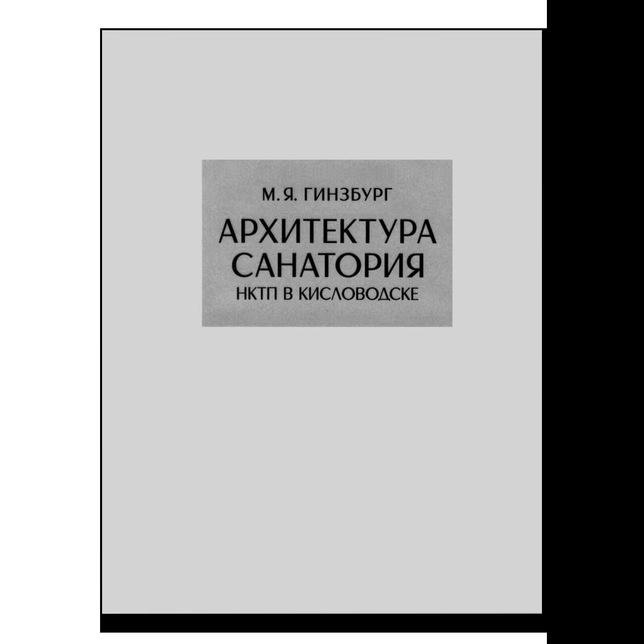 Архитектура санатория НКТП в Кисловодске