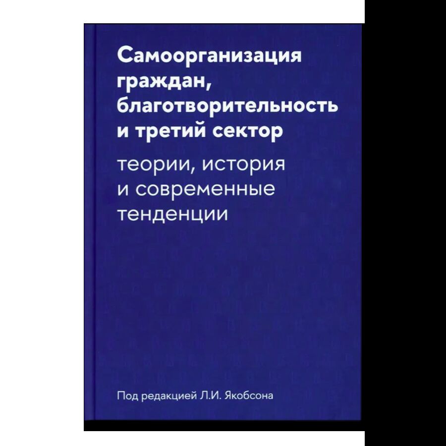 Самоорганизация граждан, благотворительность и третий сектор