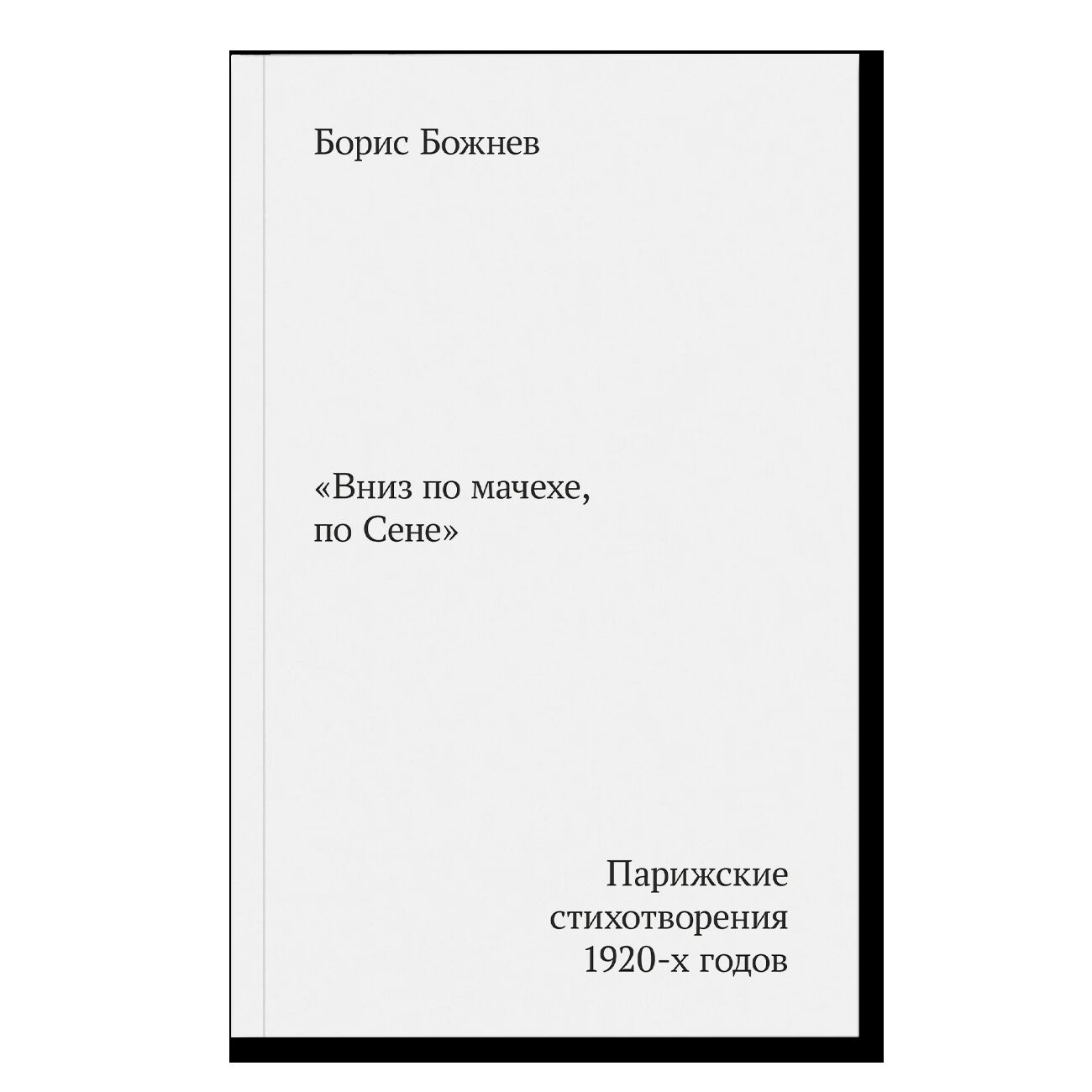 Вниз по Мачехе, по Сене