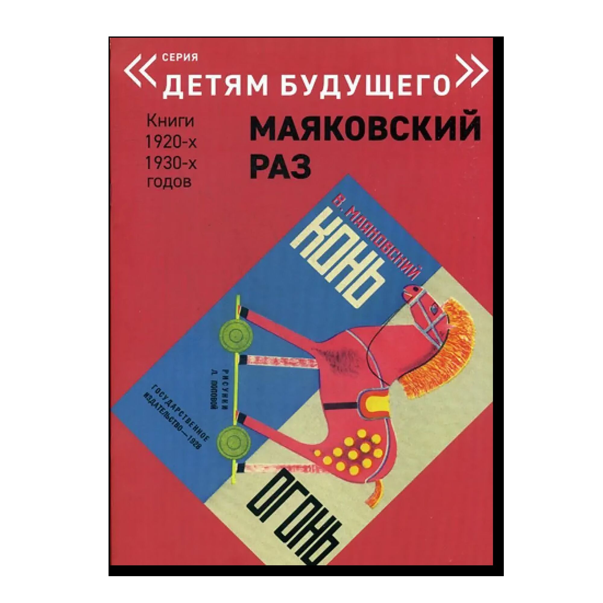 Конь-огонь. Маяковский