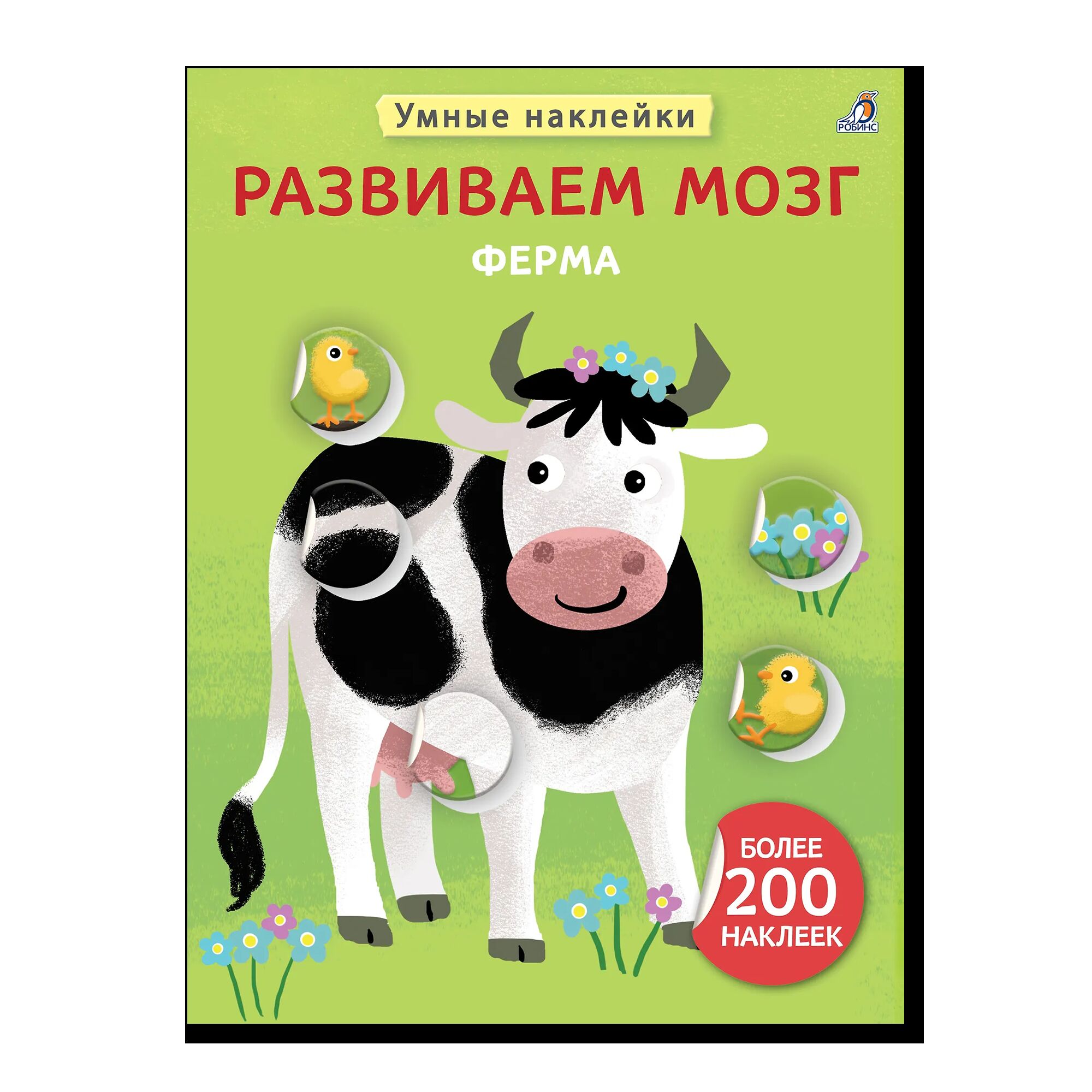 Умные наклейки. Развиваем мозг. Ферма