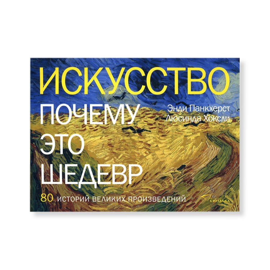 Искусство. Почему это шедевр | Искусство | купить книги в магазине Музея  «Гараж»