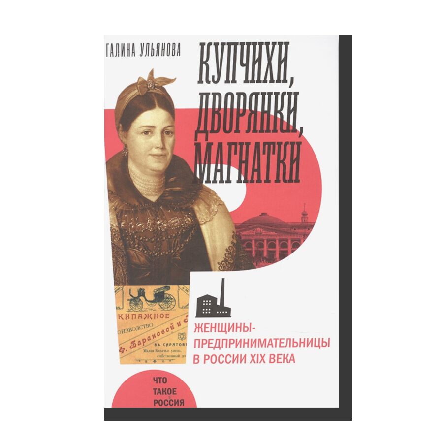 Купчихи, дворянки, магнатки: Женщины-предпринимательницы в России XIX века