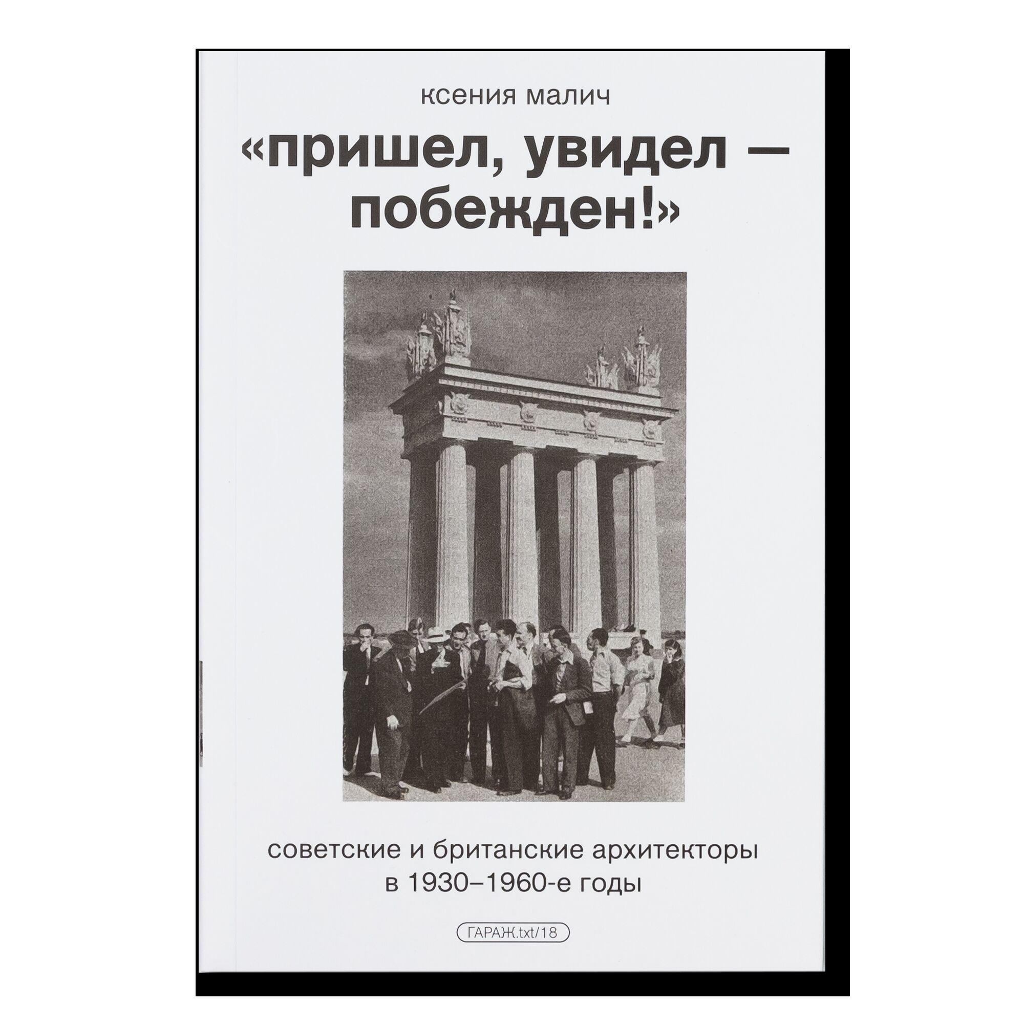 «Пришел, увидел — побежден!» Советские и британские архитекторы в 1930–1960-е годы