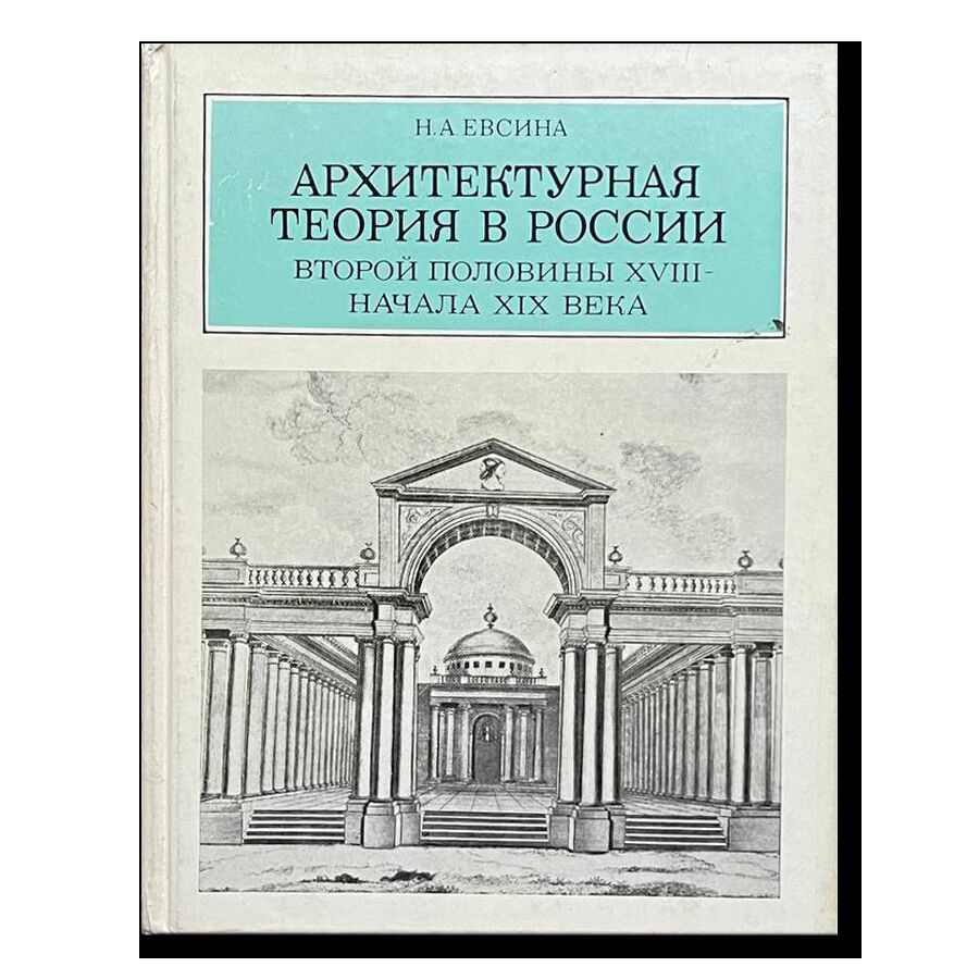 Архитектурная теория в России