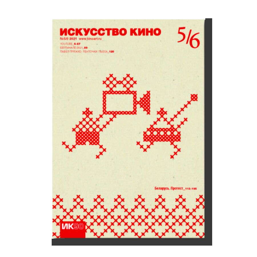 Magazine "Iskusstvo Kino" No 5/6 (2021)