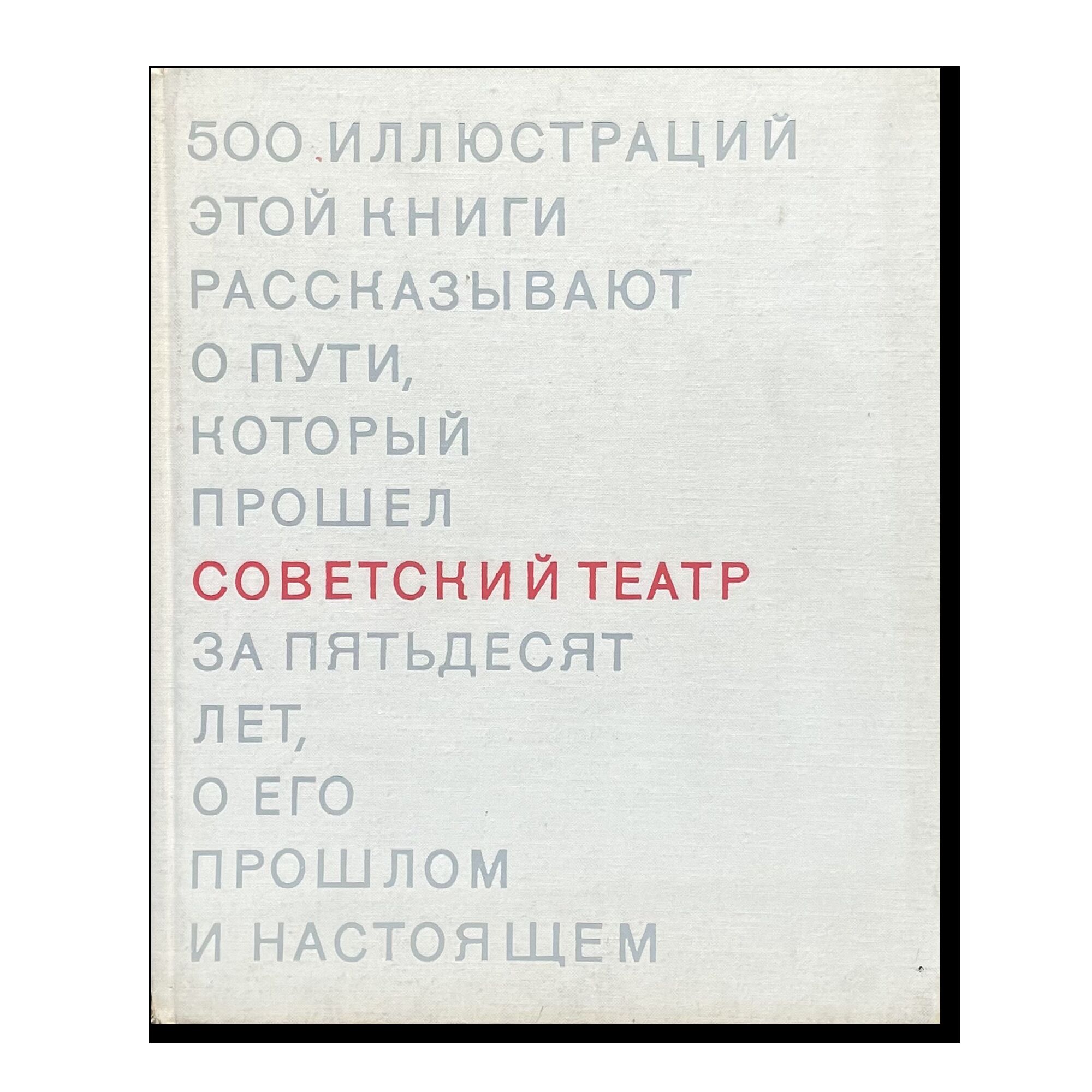 Советский театр. Искусство