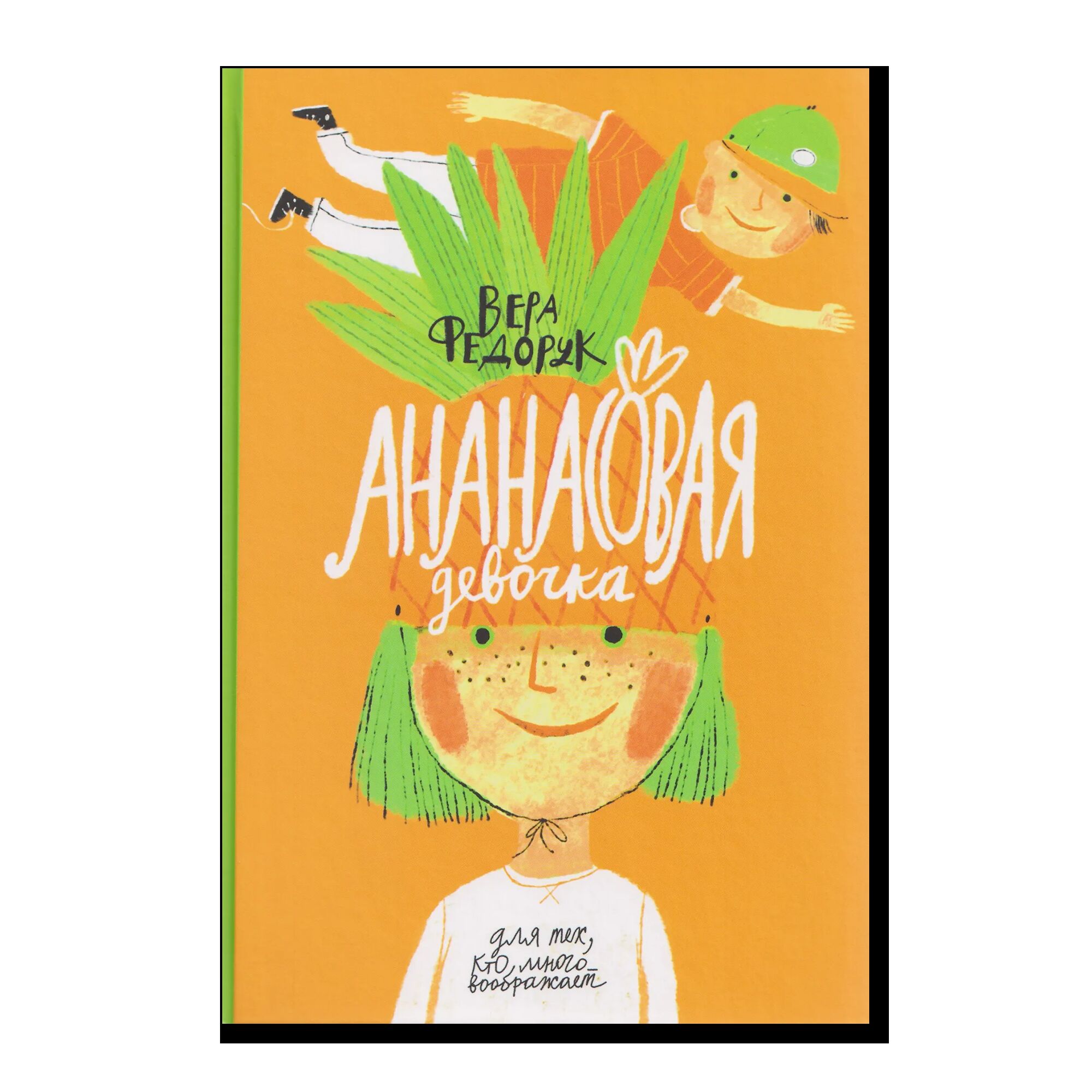 Ананасовая девочка: рассказы для чтения под лампой и под пальмой