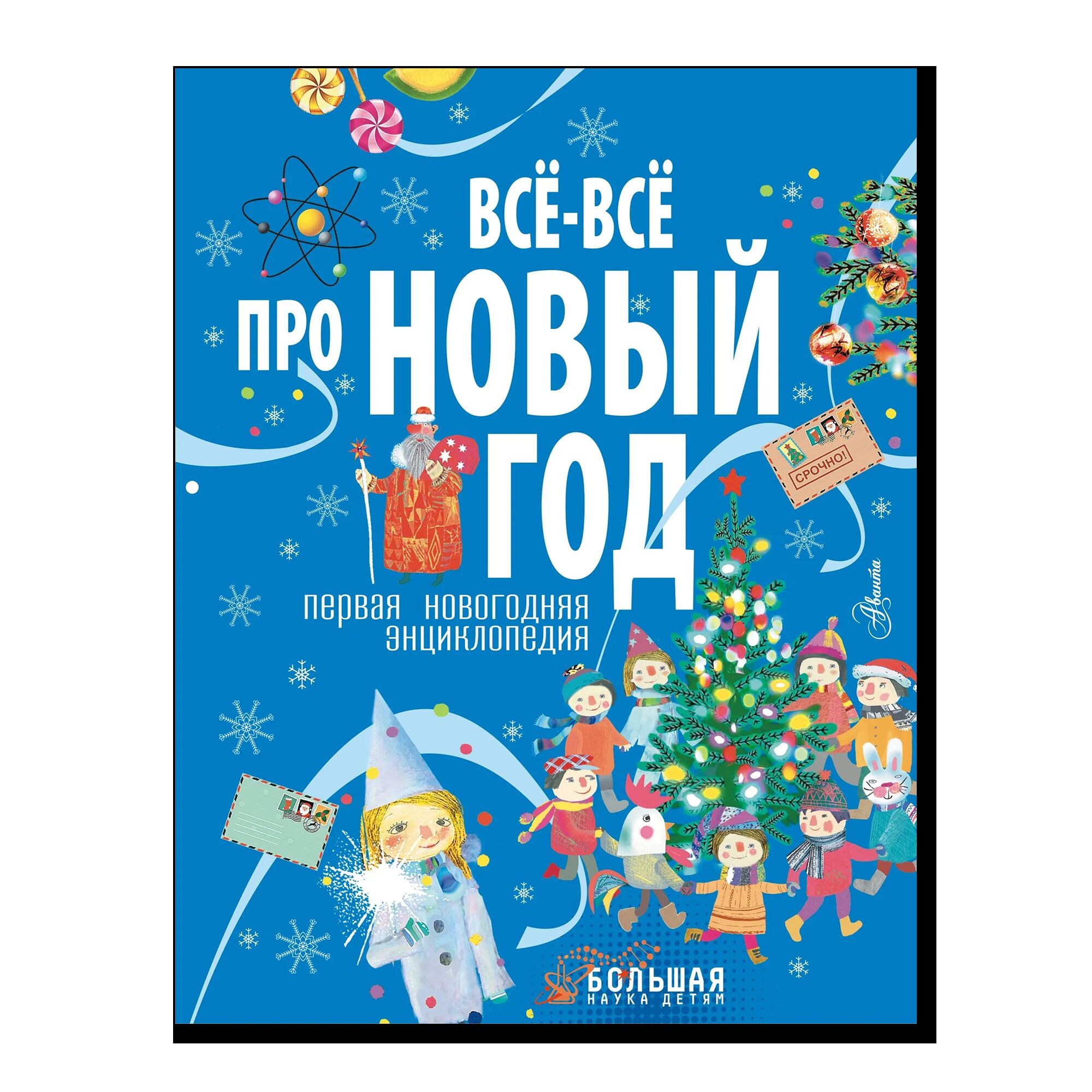 Все-все про Новый год. Первая новогодняя энциклопедия