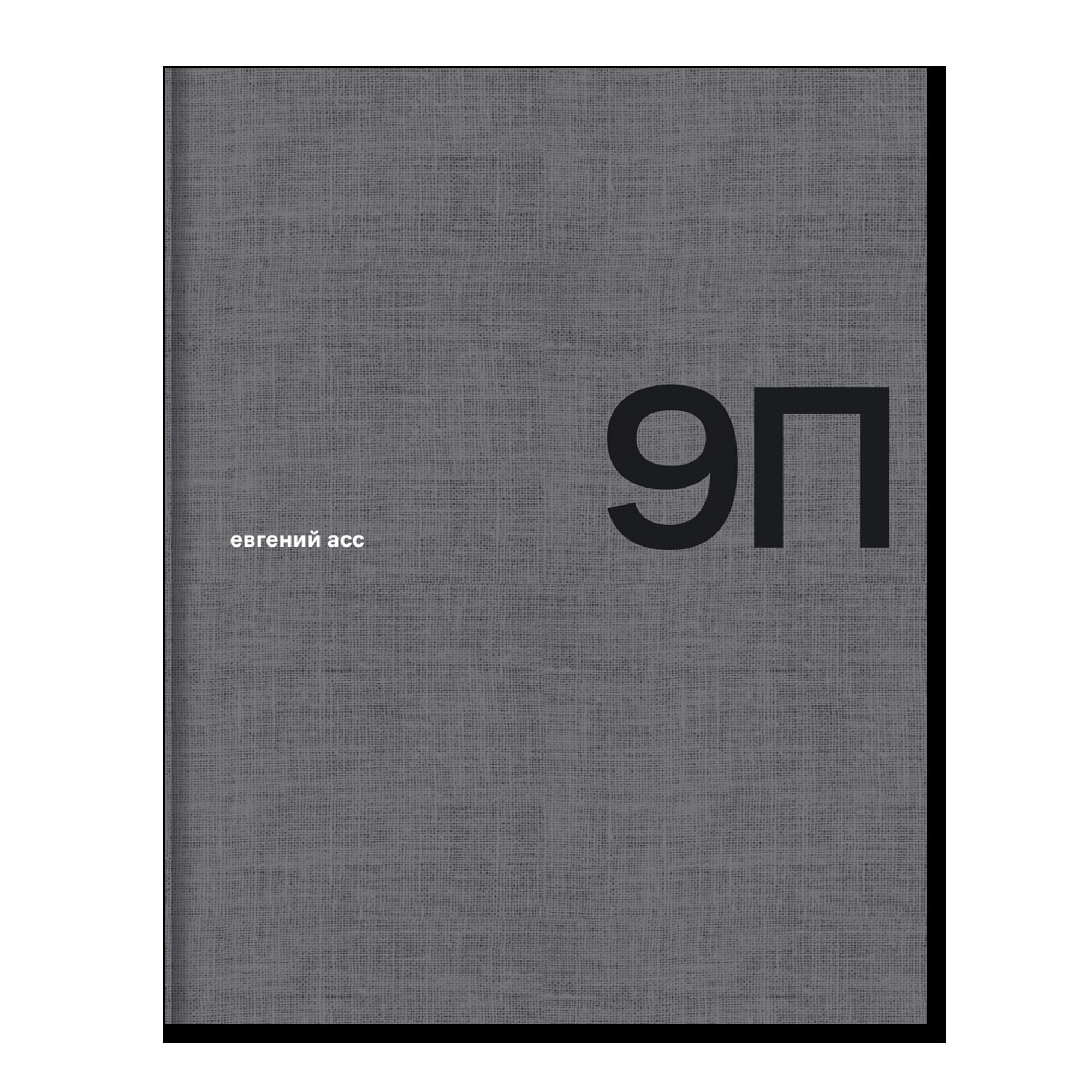 9П