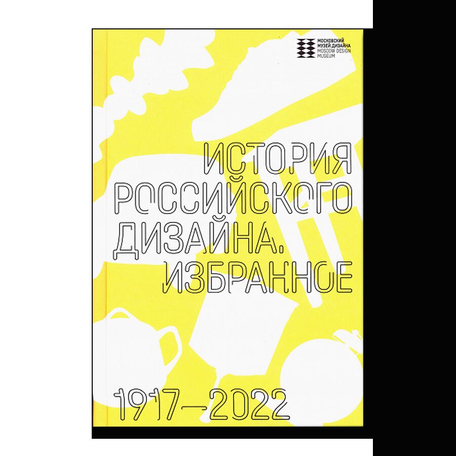 История российского дизайна. Избранное 1917-2022