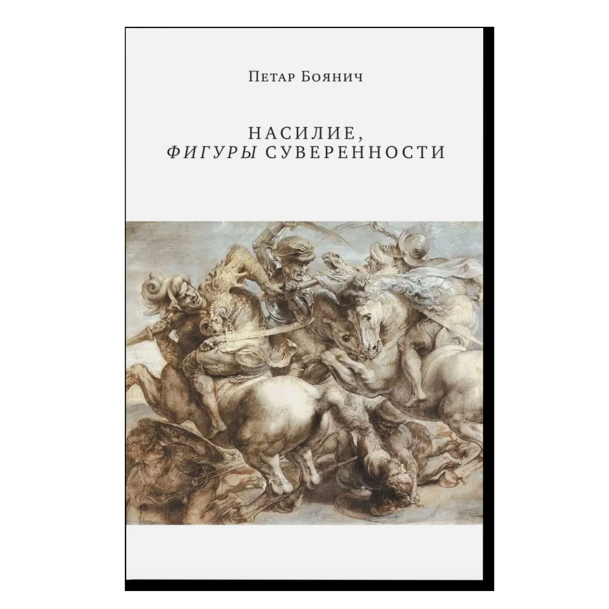 Насилие, фигуры суверенности
