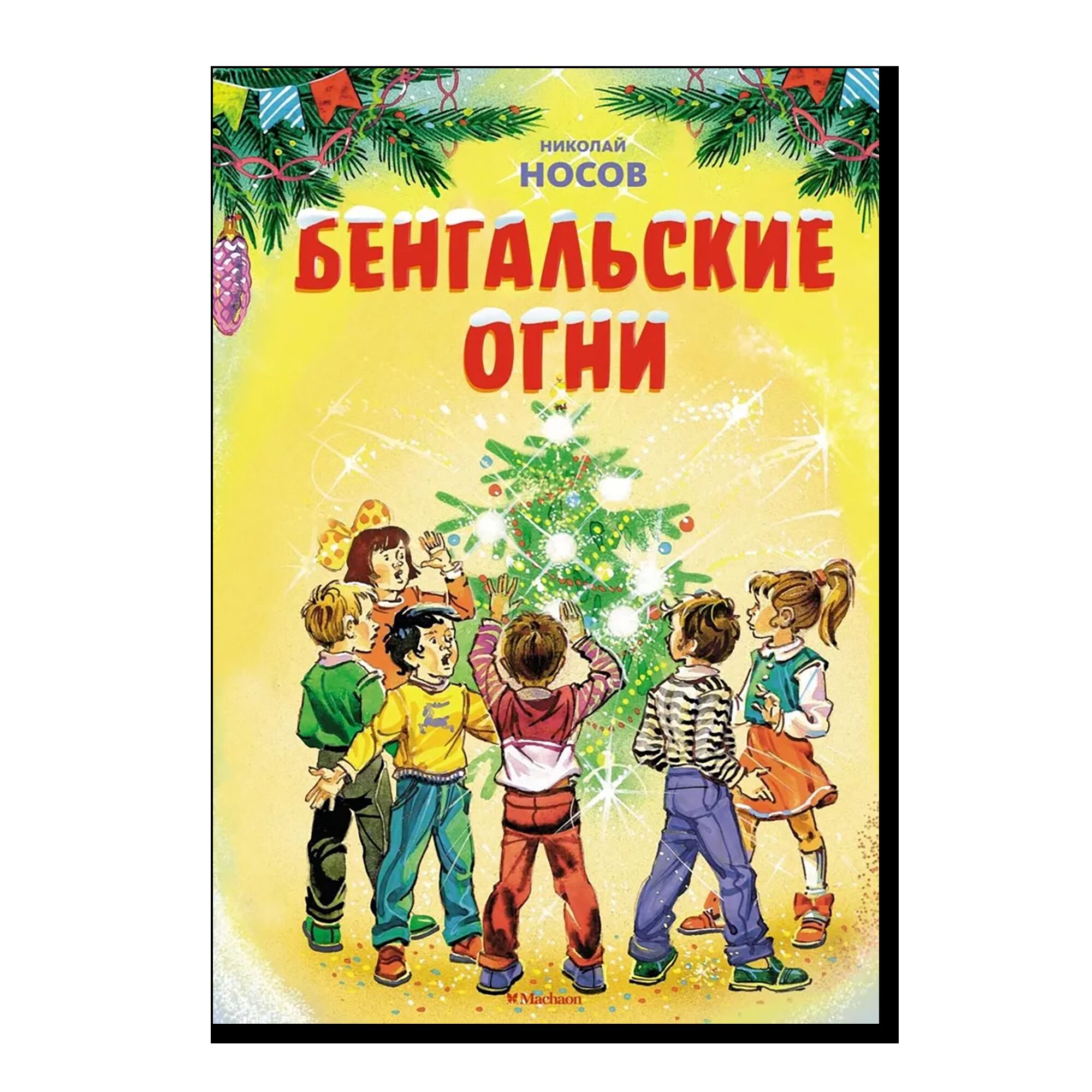 Бенгальские огни (Художник В. Канивец)