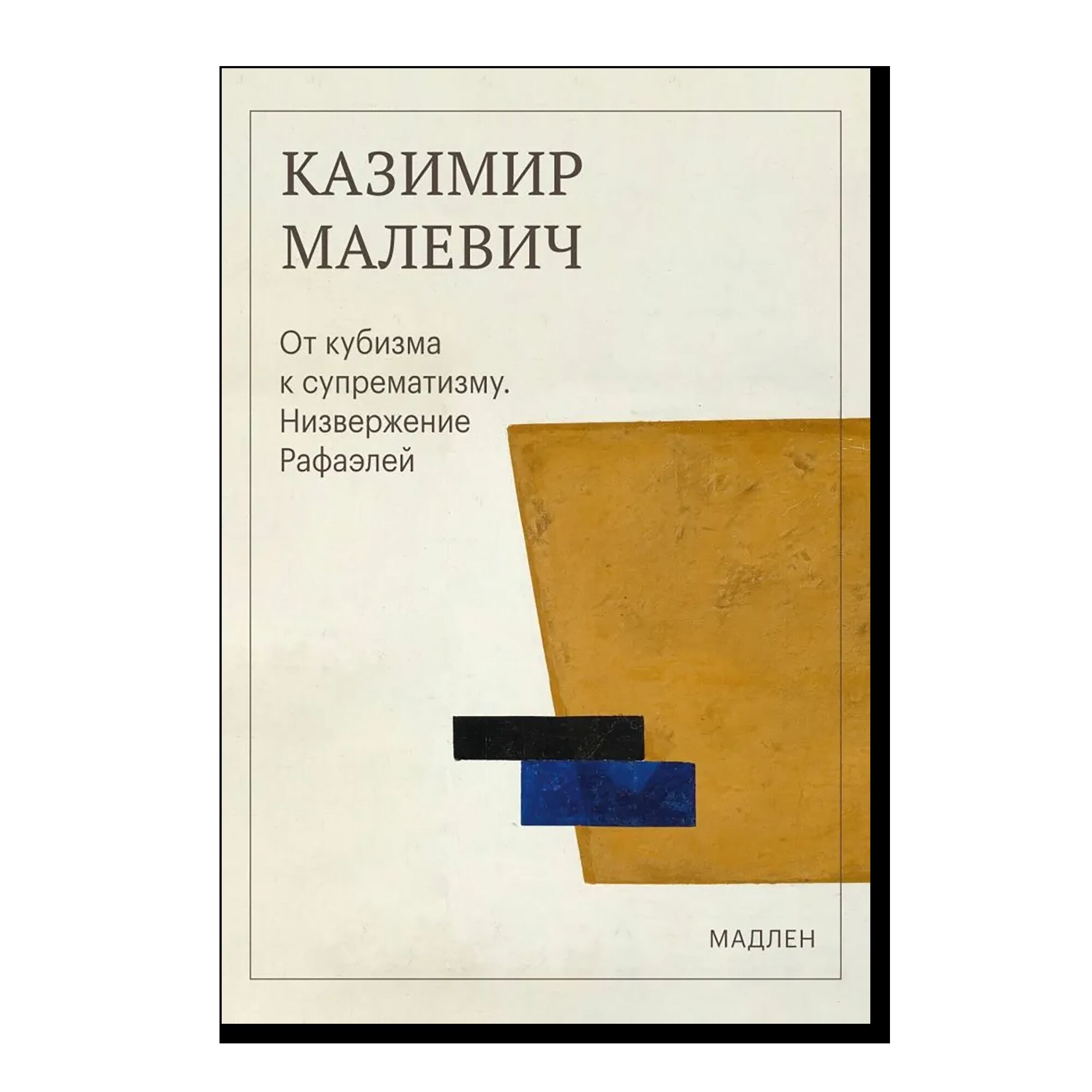 От кубизма к супрематизму. Низвержение Рафаэлей