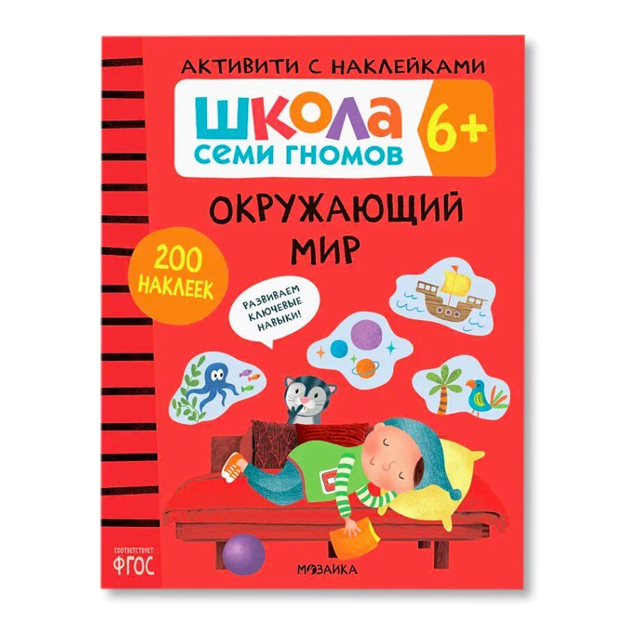 Школа Семи Гномов. Активити с наклейками. Окружающий мир 6+ | Обучение и  хобби | купить для детей в магазине Музея «Гараж»