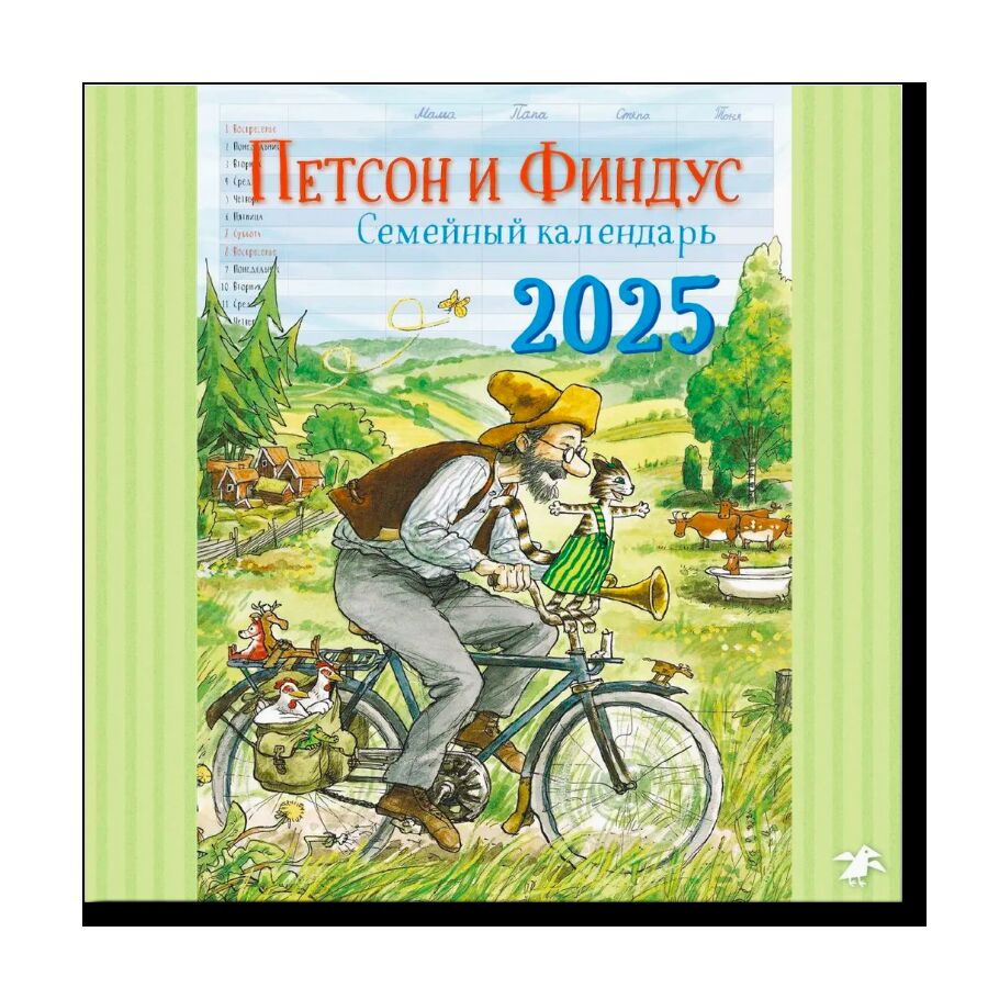 Семейный календарь Петсон и Финдус на 2025 год