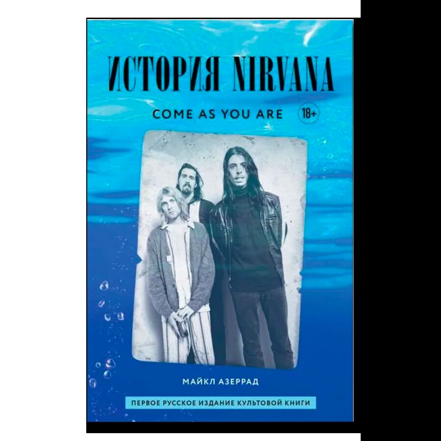 Come as you are: история Nirvana, рассказанная Куртом Кобейном и записанная Майклом Азеррадом