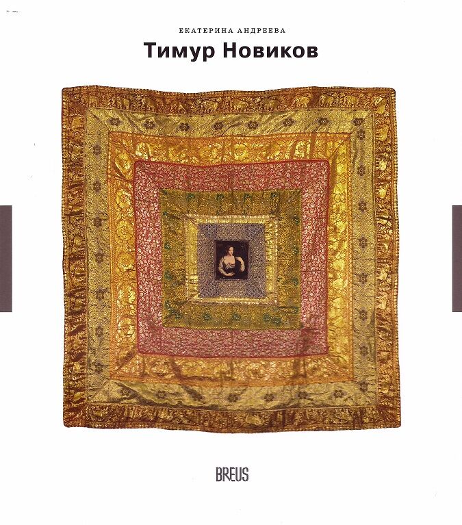 Тимур Новиков (серия Новые классики)