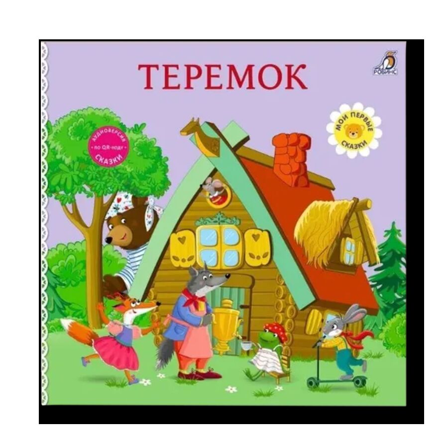 Книжки - картонки. Сказки. Теремок