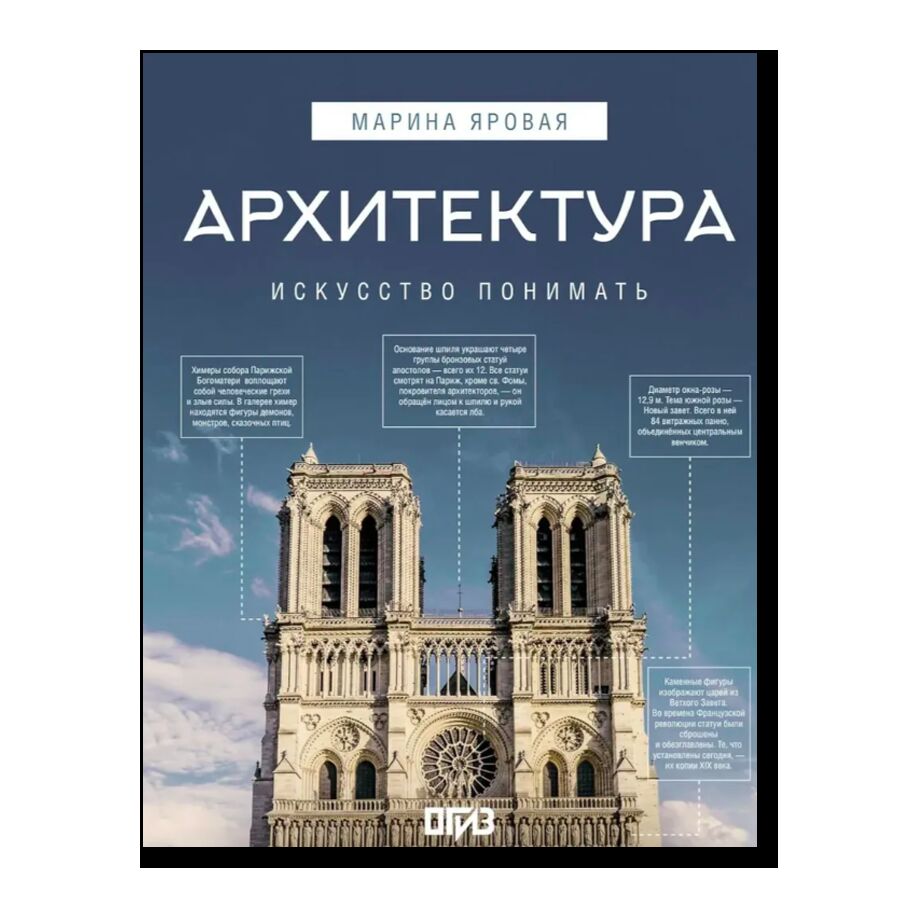 Архитектура. Искусство понимать