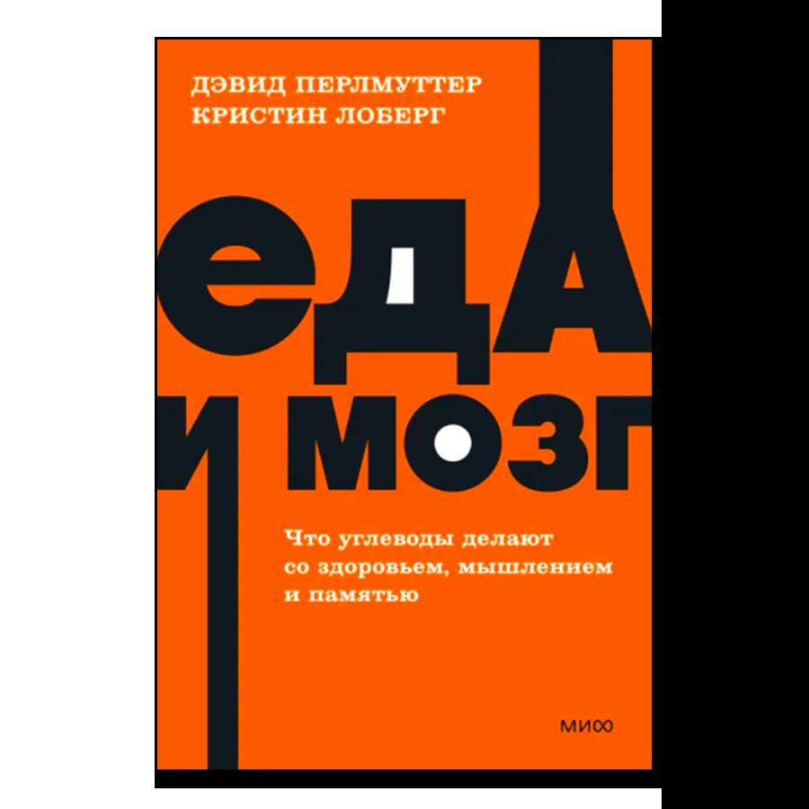 Еда и мозг
