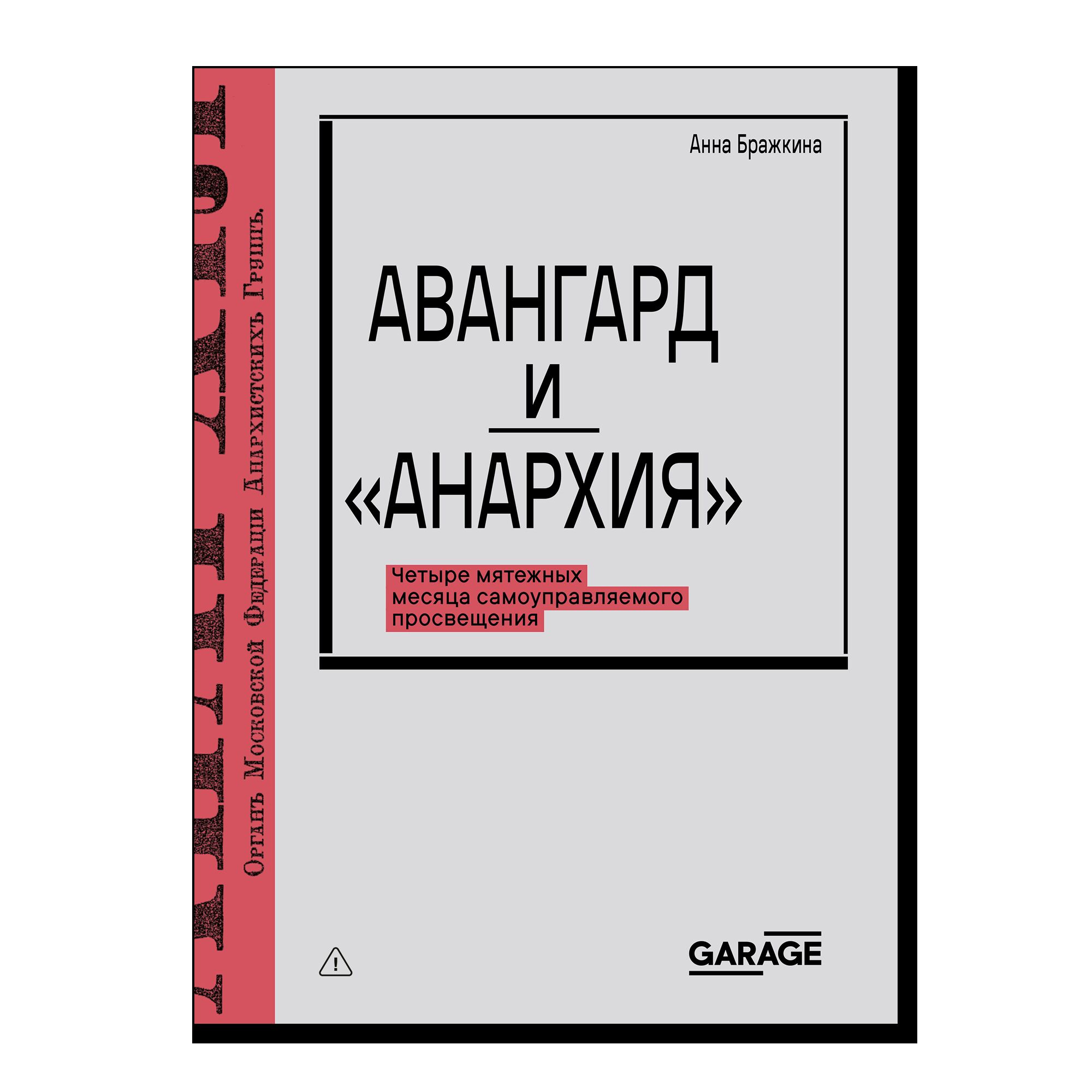Авангард и “Анархия”. Четыре мятежных месяца самоуправляемого просвещения. 18+