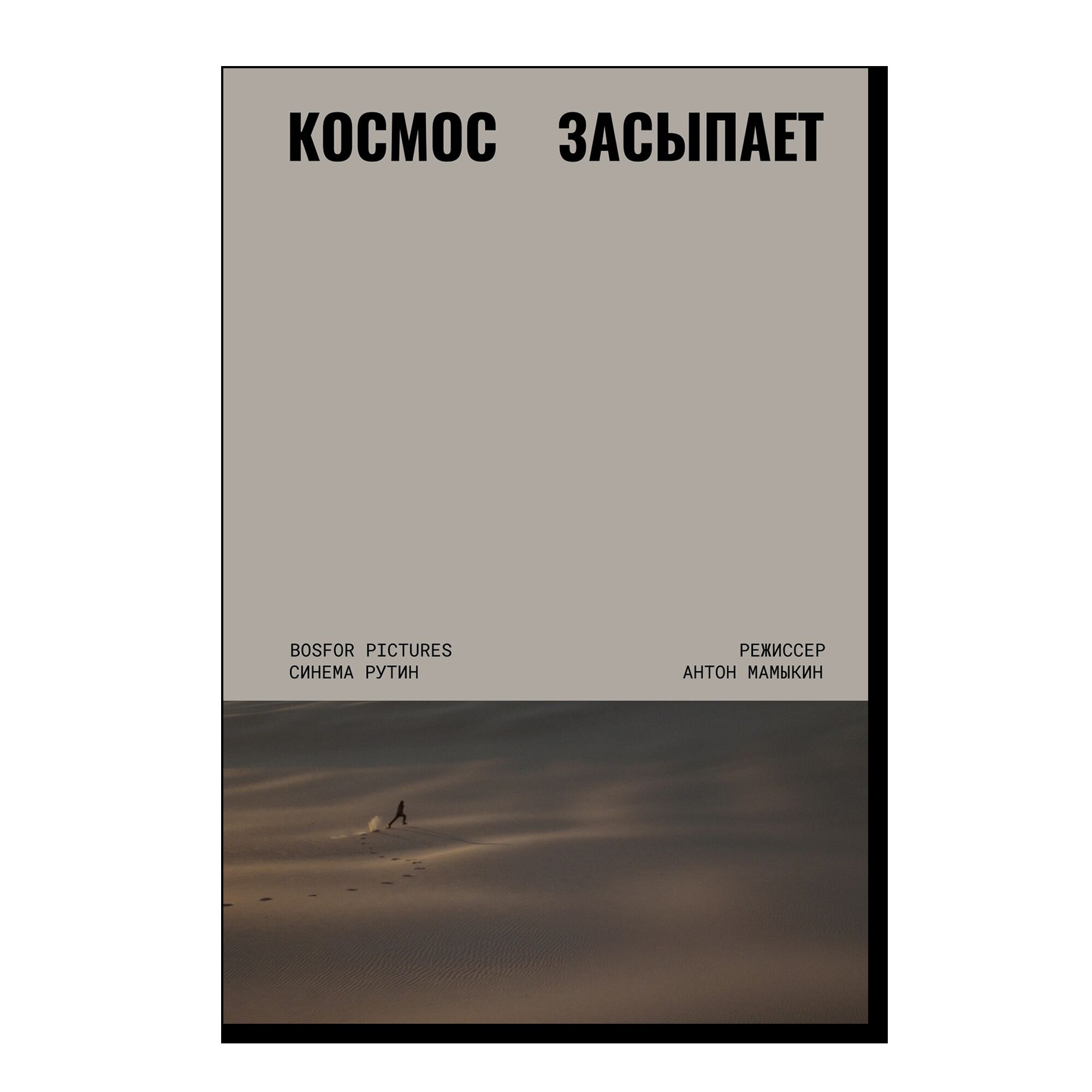 Космос засыпает. Сценарий фильма 