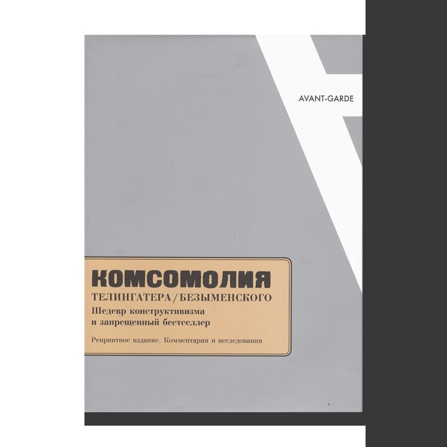 “Kosmopolia” by Telingater / Bezymensky Constructivist Masterpiece and Forbidden Bestseller. Facsimile edition. Commentary and Essays