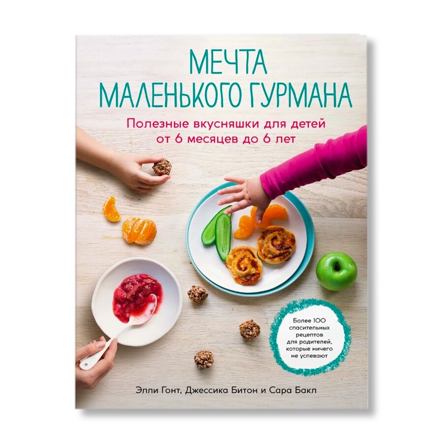 Мечта маленького гурмана. Полезные вкусняшки для детей от 6 месяцев до 6  лет | Кулинария | купить хобби в магазине Музея «Гараж»