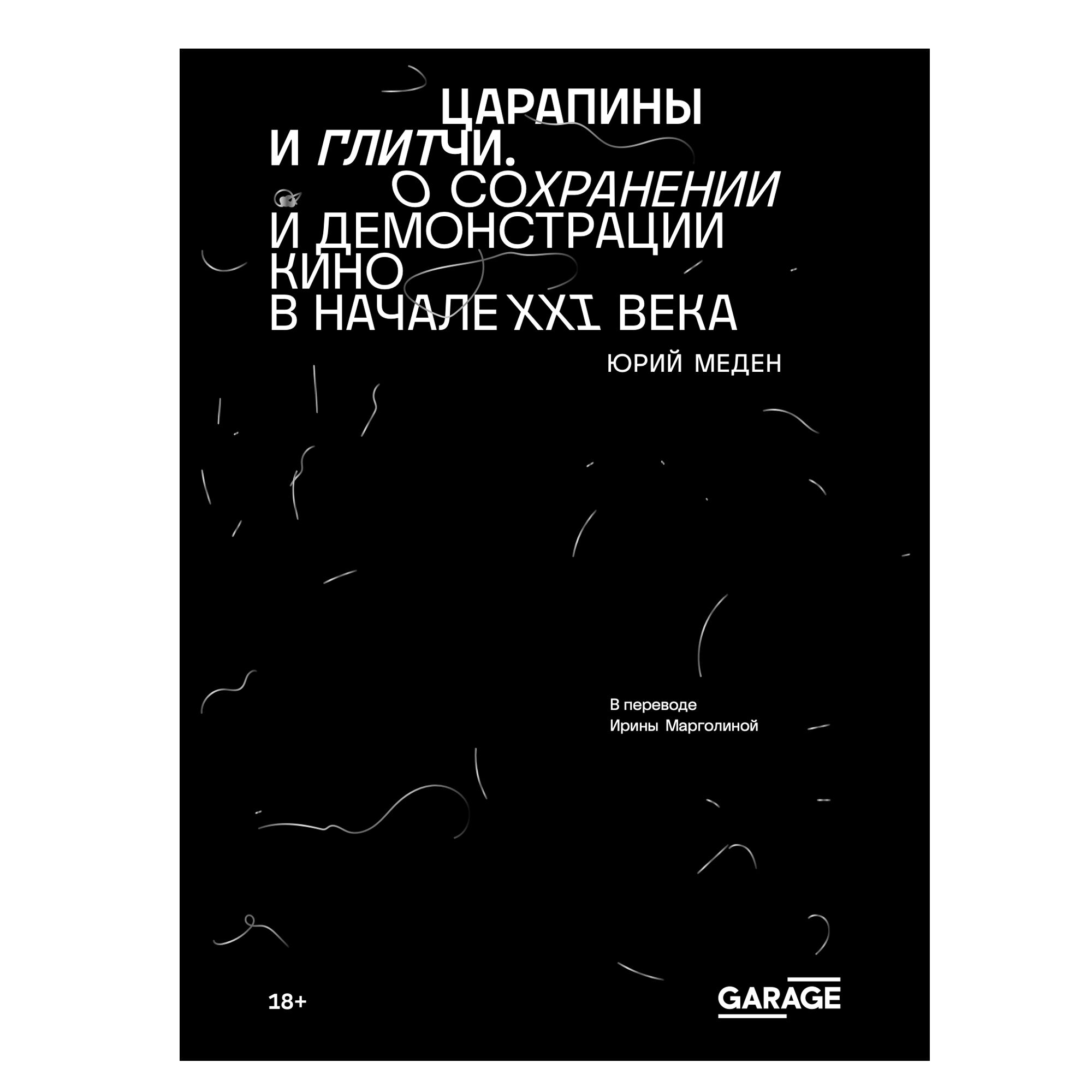 Царапины и глитчи. О сохранении и демонстрации кино в начале XXI века