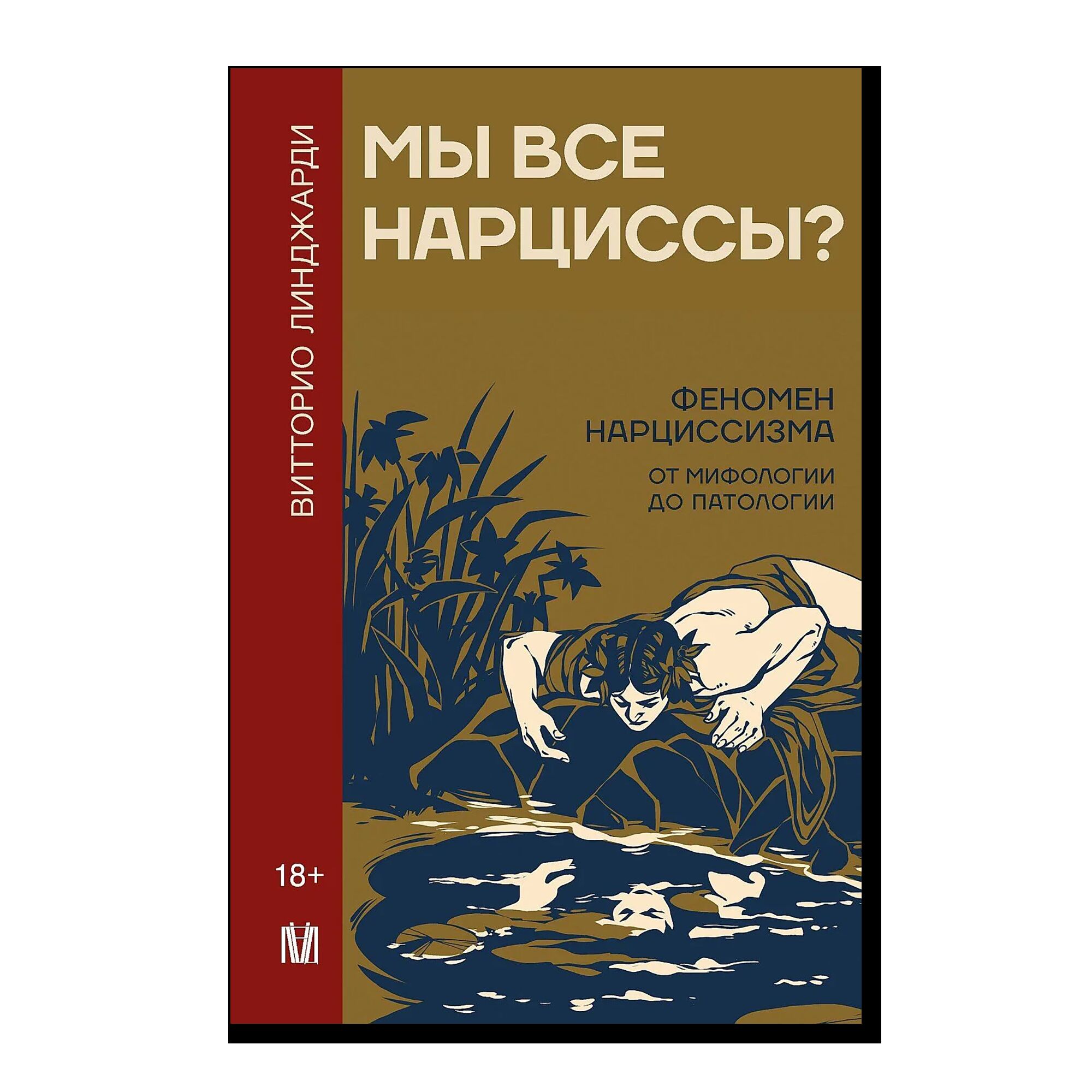 Мы все нарциссы? Феномен нарциссизма от мифологии до патологии