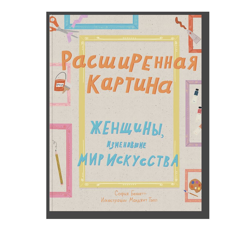 Расширенная картина. Женщины, изменившие мир искусства