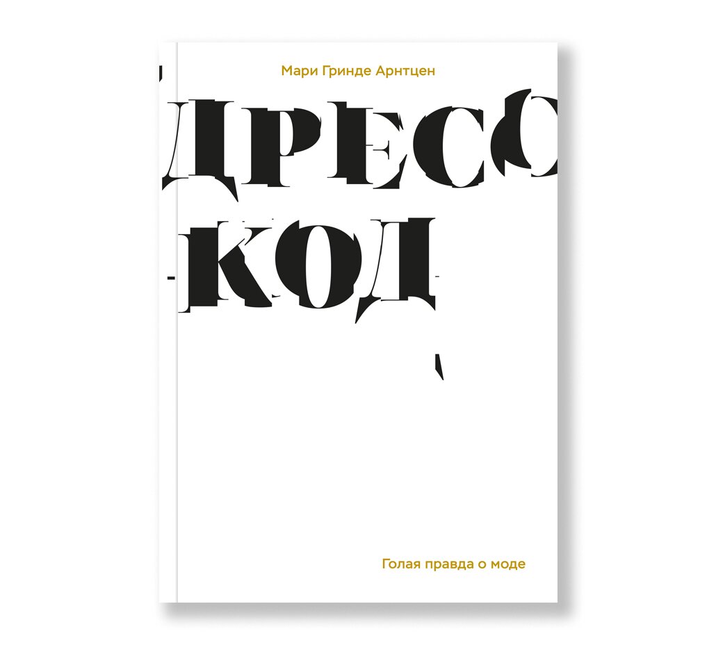 Дресс-код. Голая правда о моде | Мода | купить книги в магазине Музея  «Гараж»