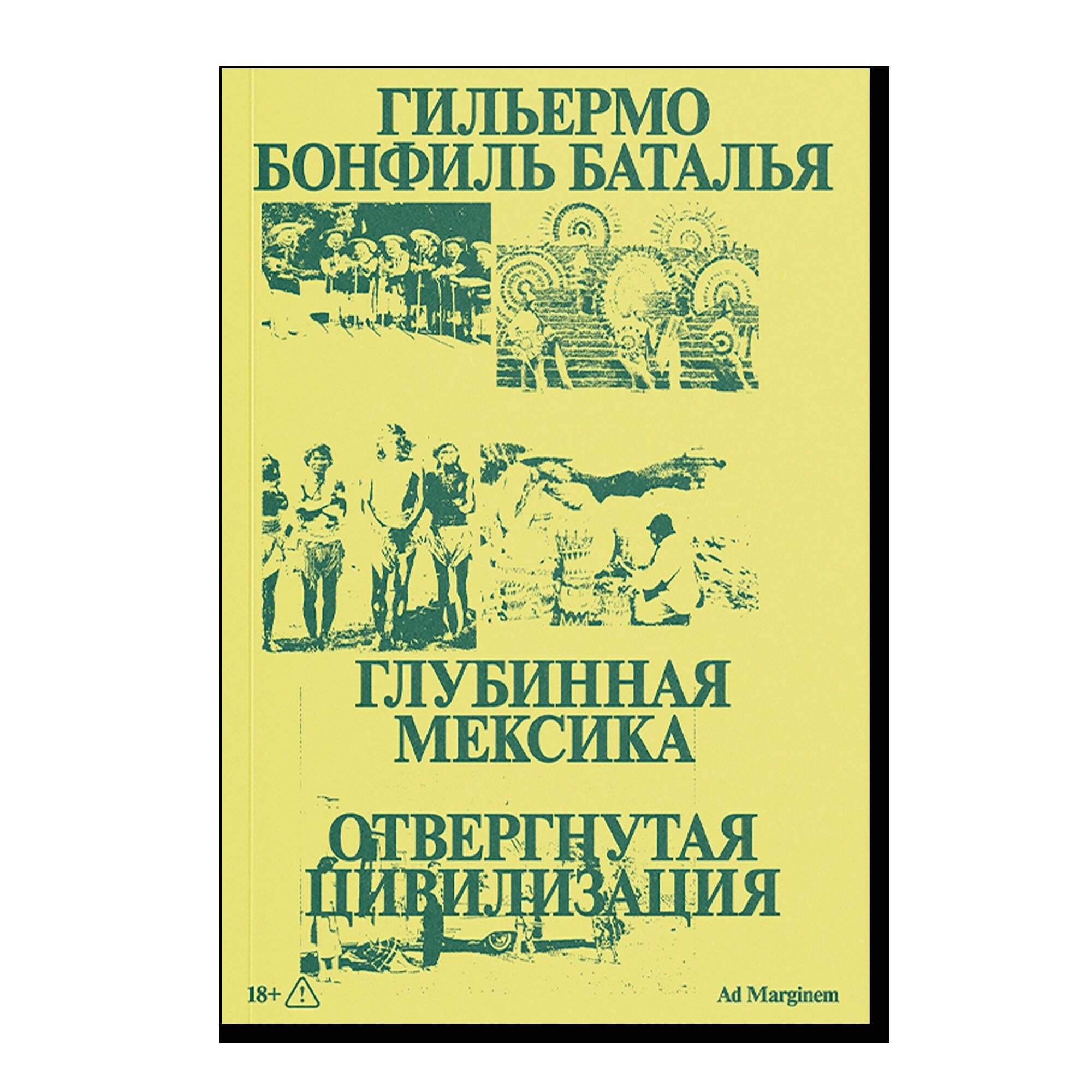 Глубинная Мексика. Отвергнутая цивилизация