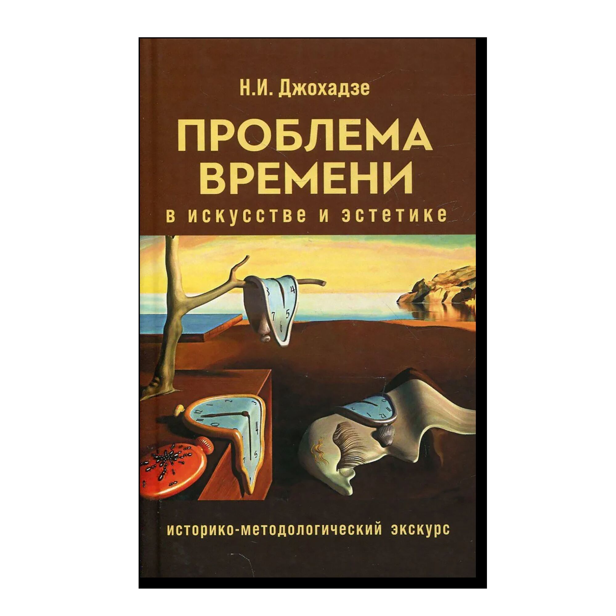 Проблемы времени в искусстве и эстетике