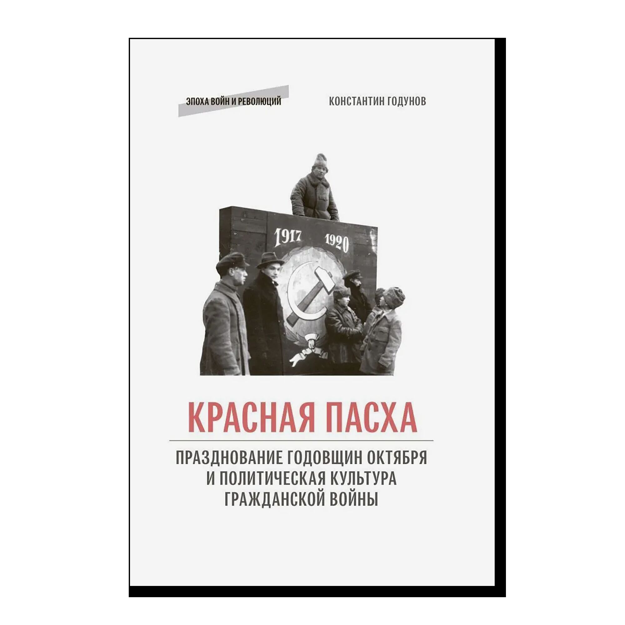 Красная пасха: празднование годовщин Октября