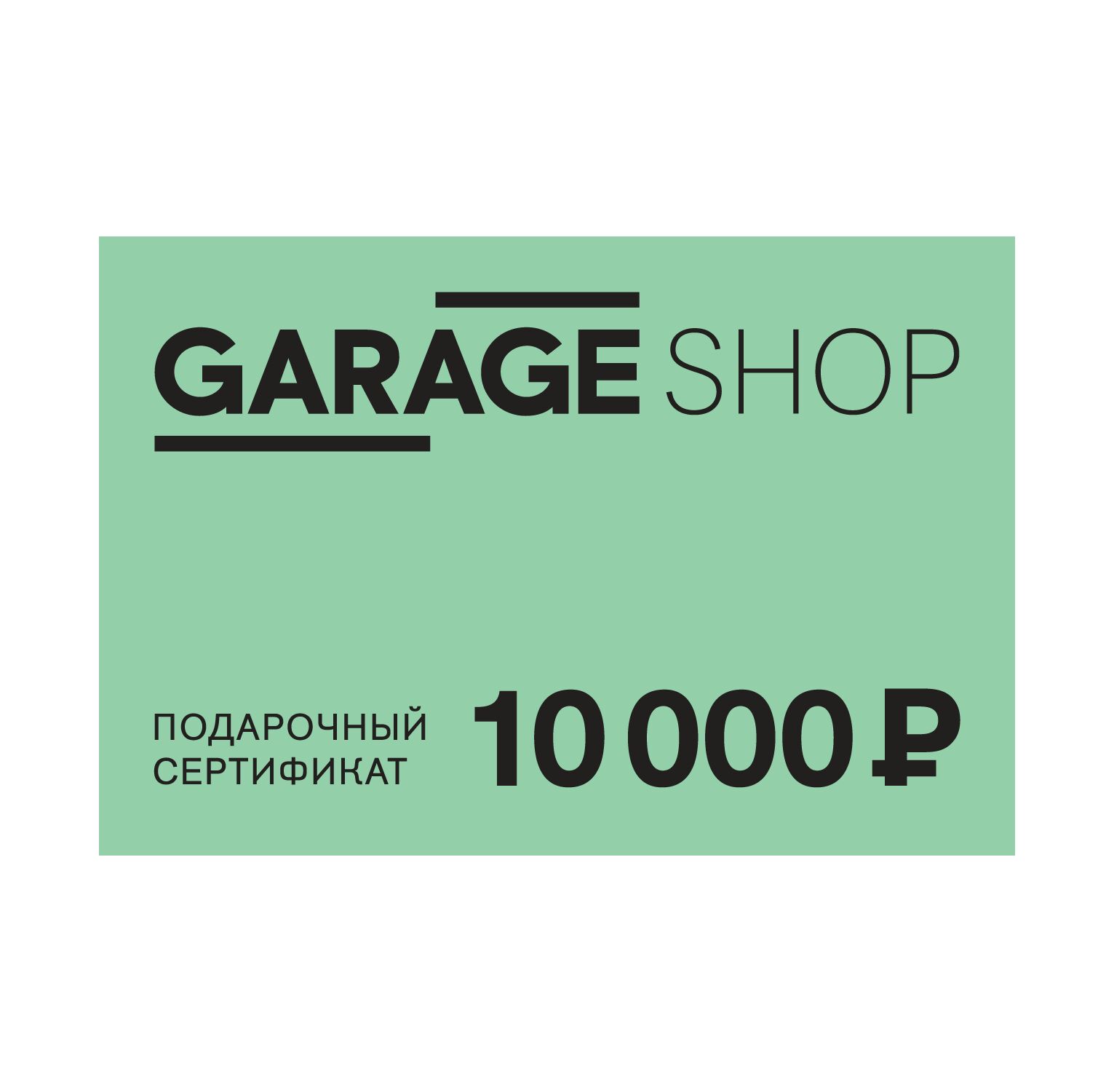 Электронный сертификат 10000 рублей