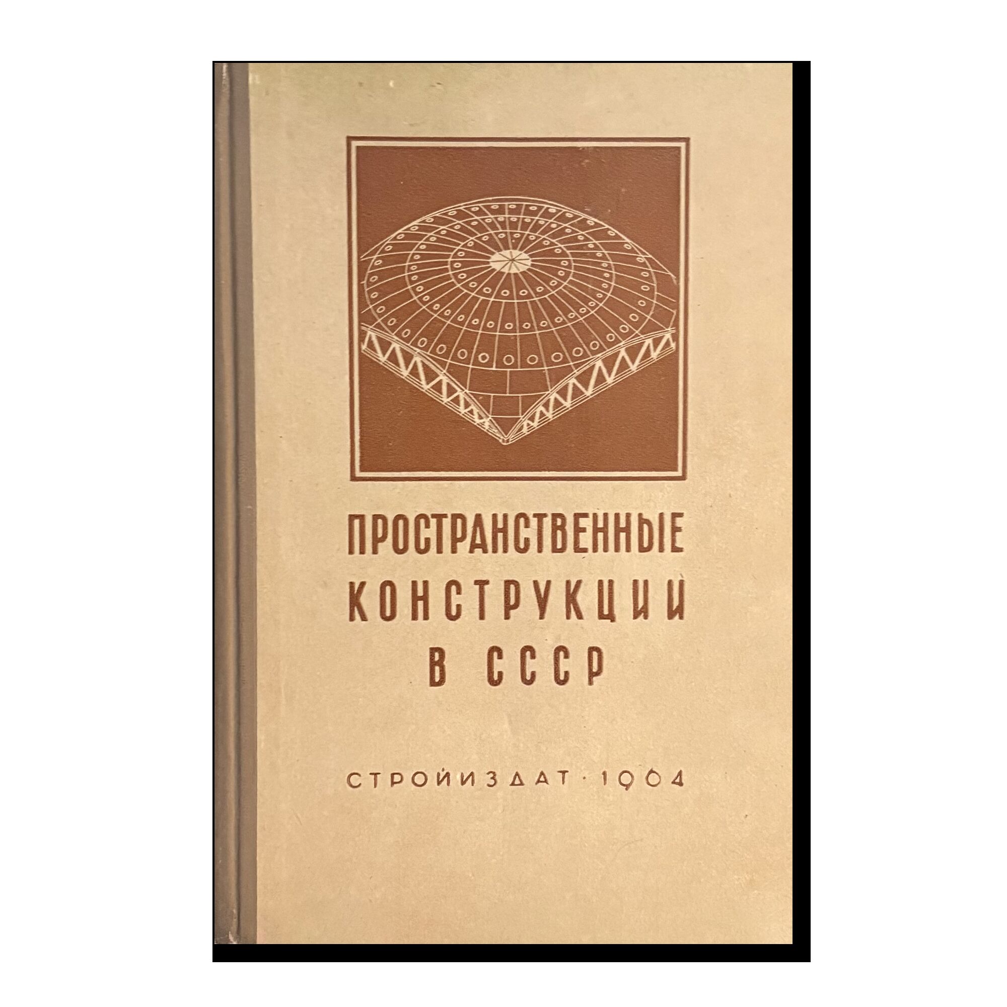 Пространственные конструкции в СССР