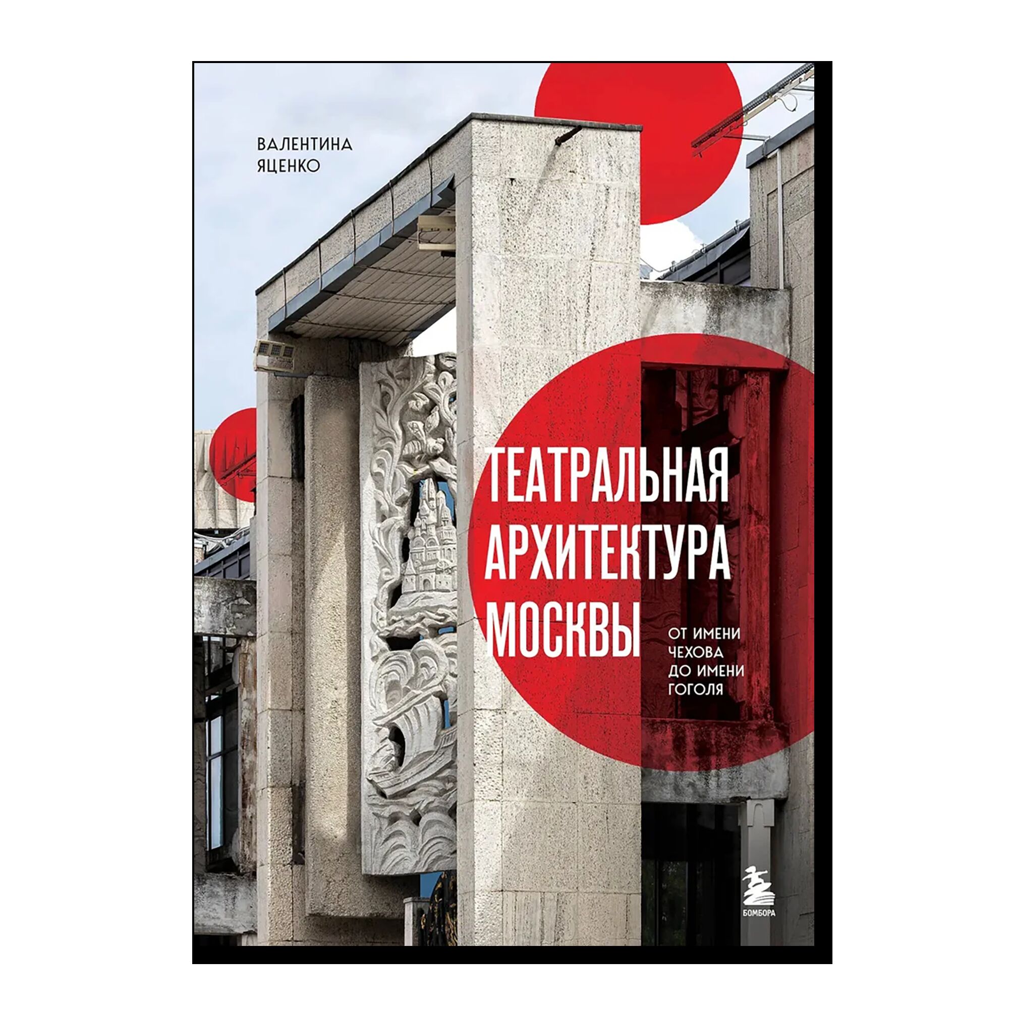 Театральная архитектура Москвы. От имени Чехова до имени Гоголя